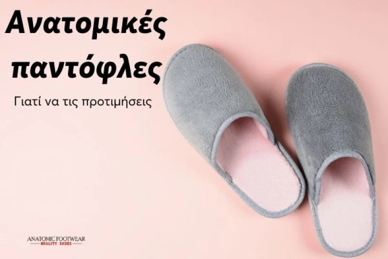 Ανατομικές παντόφλες: Γιατί να τις προτιμήσεις