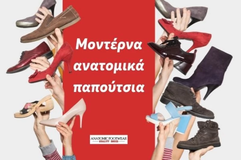 Μοντέρνα ανατομικά παπούτσια: Κι όμως υπάρχουν!