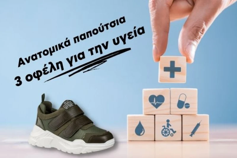 Ανατομικά παπούτσια: 3 οφέλη για την υγεία