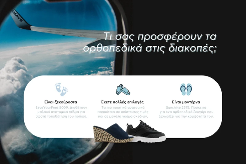 Τι σας προσφέρουν τα ορθοπεδικά στις διακοπές