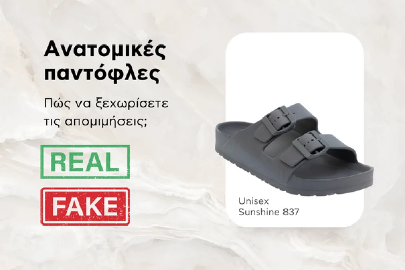 Ανατομικές παντόφλες: Πώς να ξεχωρίσετε τις απομιμήσεις  