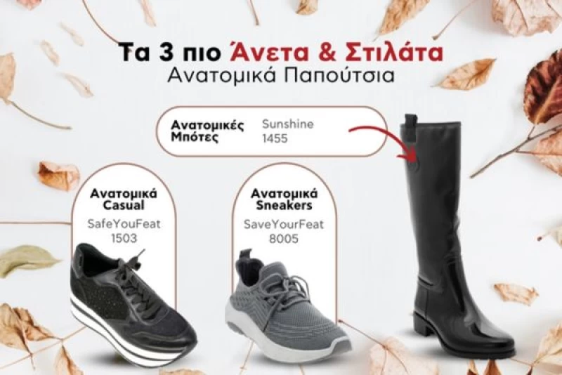 Τα 3 πιο άνετα και στιλάτα ανατομικά παπούτσια