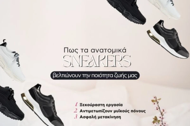 Πως τα ανατομικά sneakers βελτιώνουν την ποιότητα ζωής μας