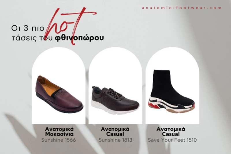 Ανατομικά: Οι 3 πιο hot τάσεις του φθινοπώρου