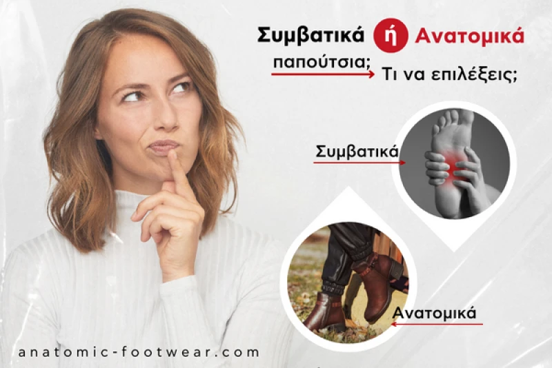 Συμβατικά ή ανατομικά παπούτσια: Τι να επιλέξεις