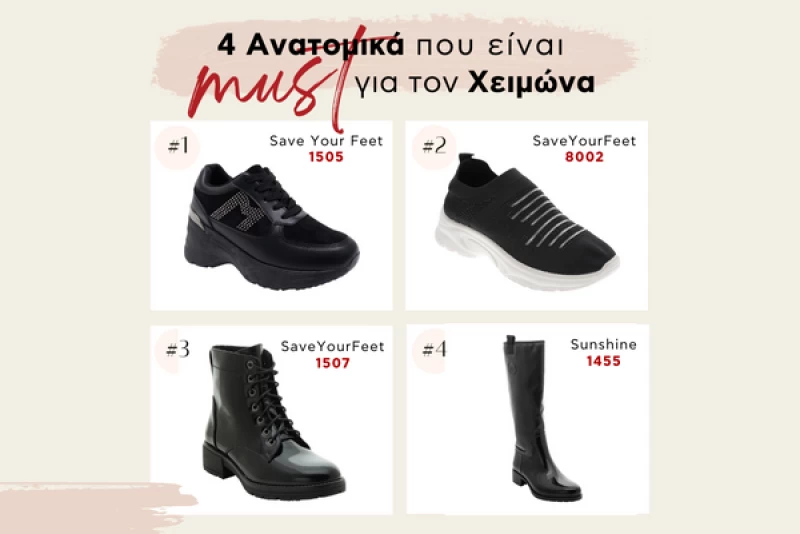 4 ανατομικά που είναι must τον χειμώνα