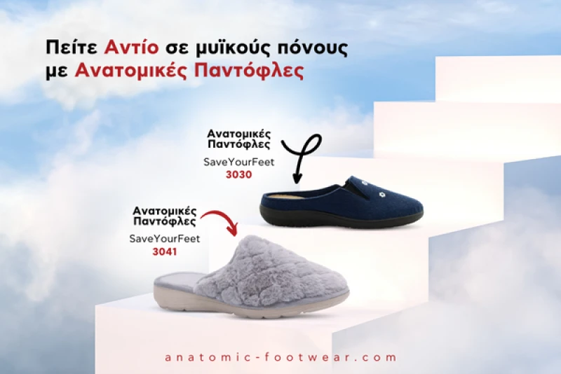 Πείτε αντίο σε μυϊκούς πόνους με ανατομικές παντόφλες