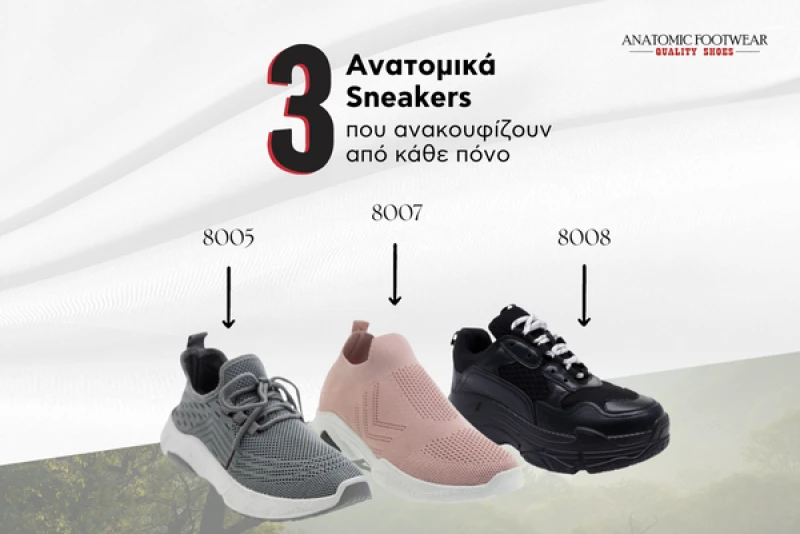 3 ανατομικά sneakers που ανακουφίζουν από κάθε πόνο