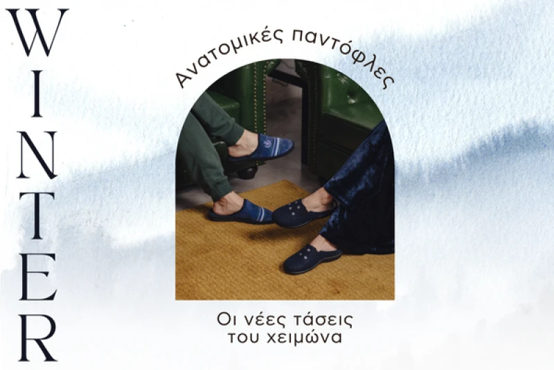 Ανατομικές παντόφλες: Οι νέες τάσεις του χειμώνα