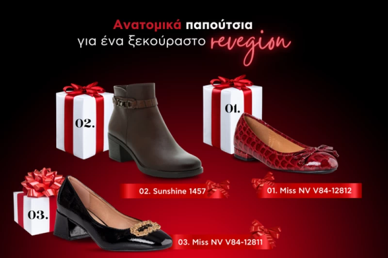 Ανατομικά παπούτσια για ένα ξεκούραστο ρεβεγιόν