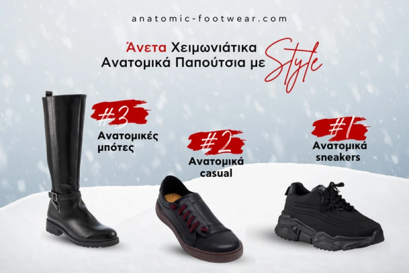 ¶νετα χειμωνιάτικα ανατομικά παπούτσια με στυλ