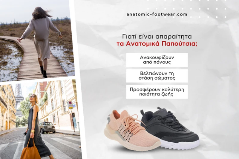 Γιατί είναι απαραίτητα τα ανατομικά παπούτσια