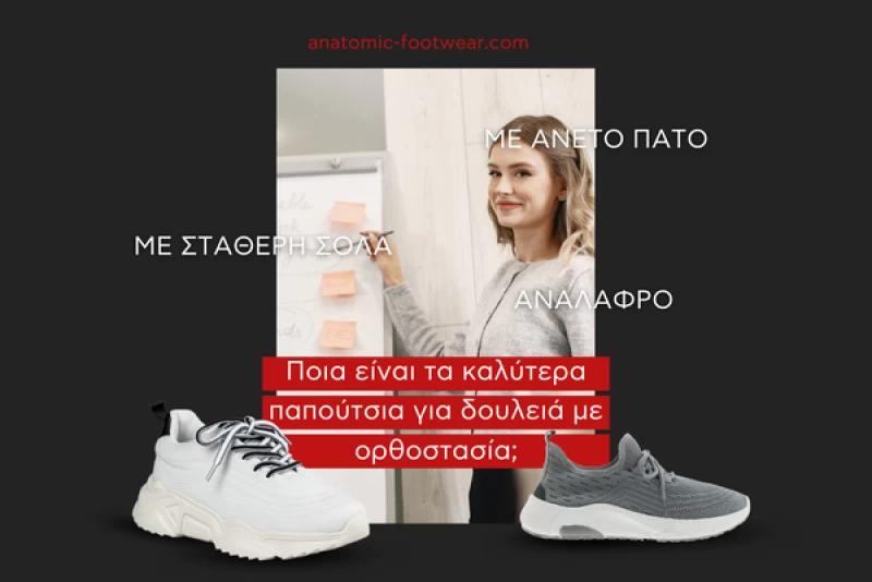 Ποια είναι τα καλύτερα παπούτσια για δουλειά με ορθοστασία