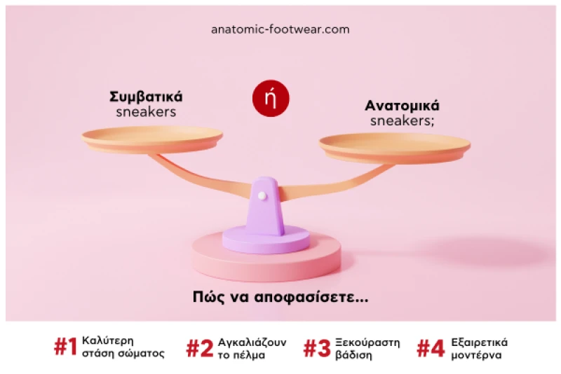 Συμβατικά ή ανατομικά sneakers; Πώς να αποφασίσετε