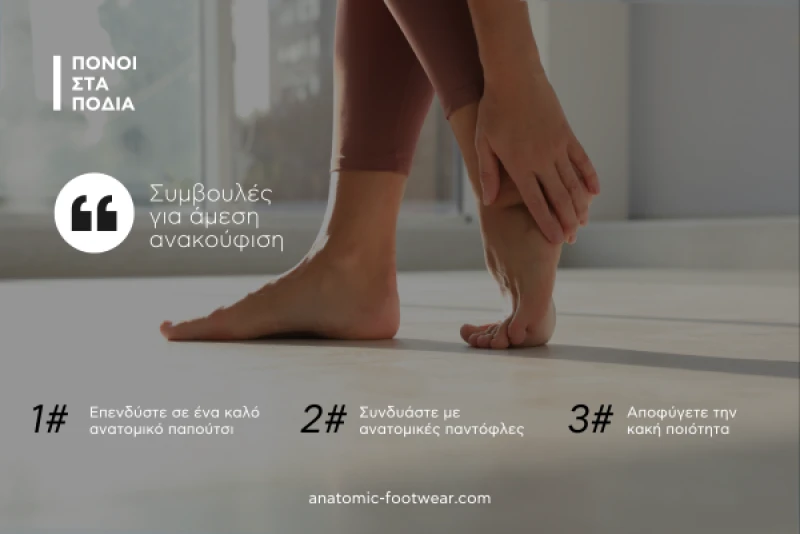 Πόνοι στα πόδια: Συμβουλές για άμεση ανακούφιση