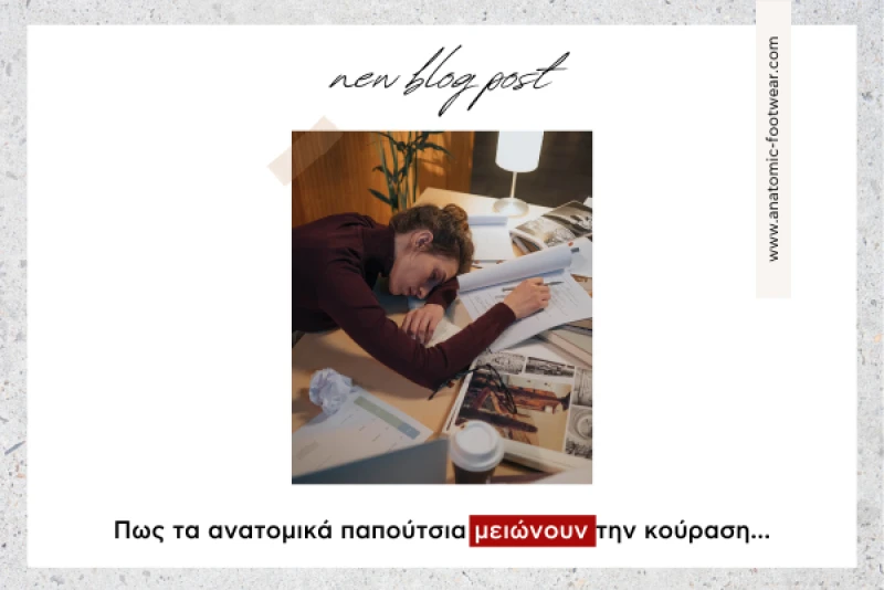 Πως τα ανατομικά παπούτσια μειώνουν την κούραση